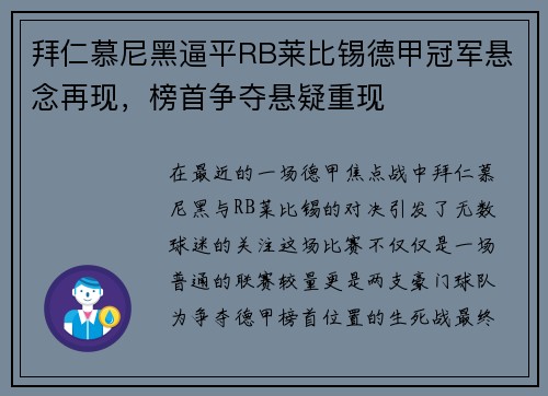 拜仁慕尼黑逼平RB莱比锡德甲冠军悬念再现，榜首争夺悬疑重现