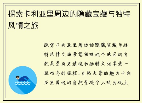 探索卡利亚里周边的隐藏宝藏与独特风情之旅