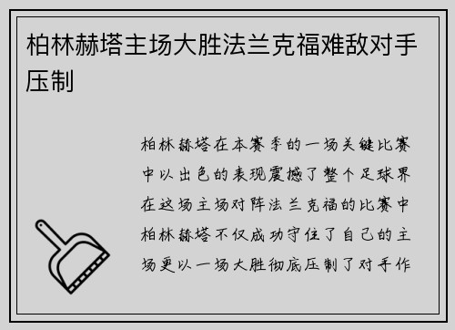 柏林赫塔主场大胜法兰克福难敌对手压制