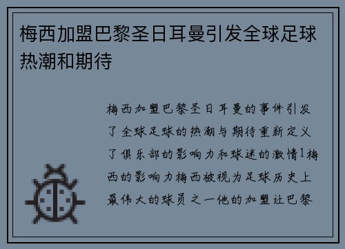 梅西加盟巴黎圣日耳曼引发全球足球热潮和期待